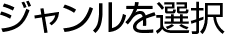 ジャンルを選択