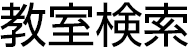 教室検索