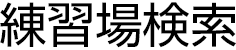 練習場検索