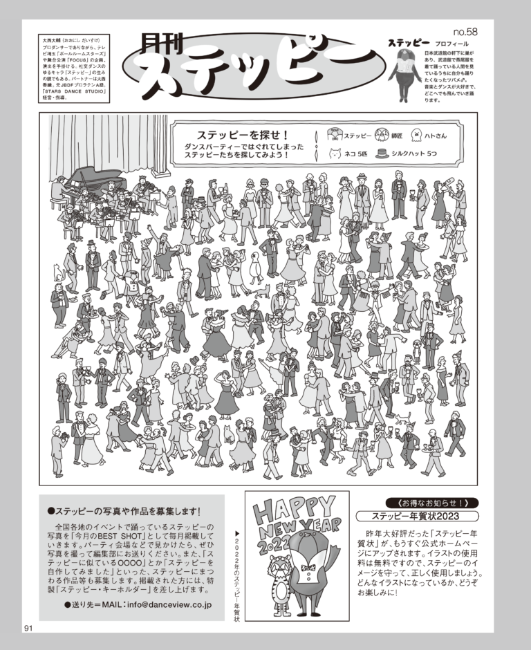 no.58（2023年1月号掲載） 月刊ステッピー