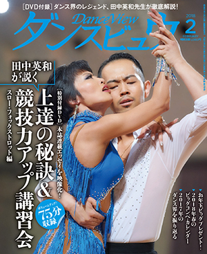 月刊ダンスビュウ 2018年2月号