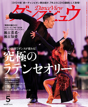 月刊ダンスビュウ 2018年5月号