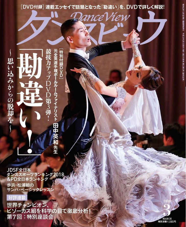 月刊ダンスビュウ 2019年3月号