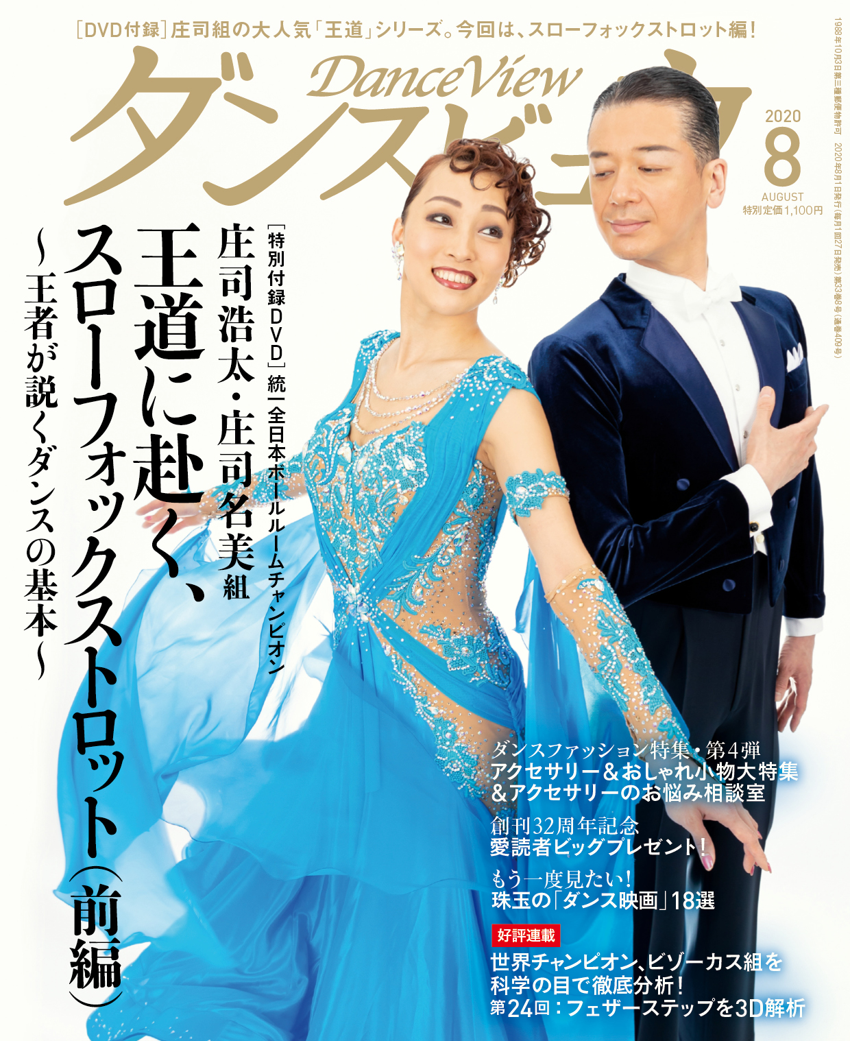 月刊ダンスビュウ 2020年8月号