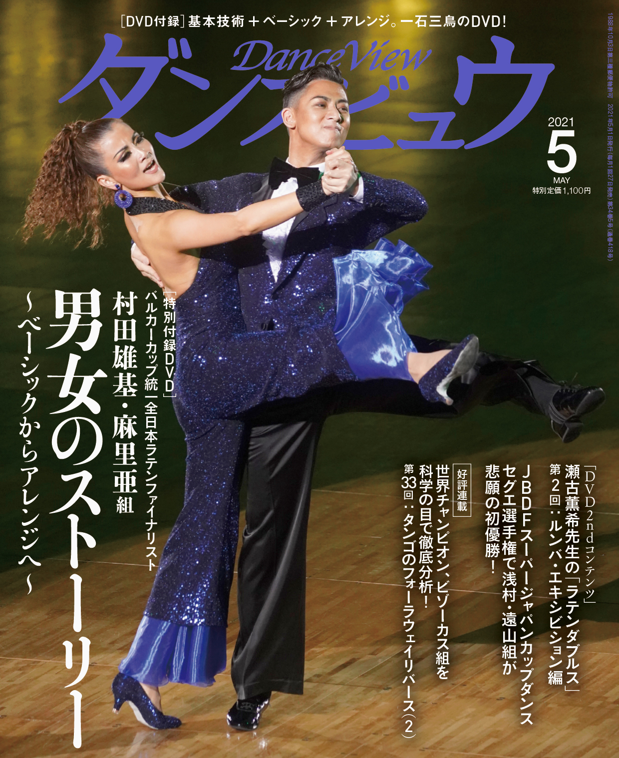 月刊ダンスビュウ 21年5月号 社交ダンス情報総合サイト ダンスビュウ