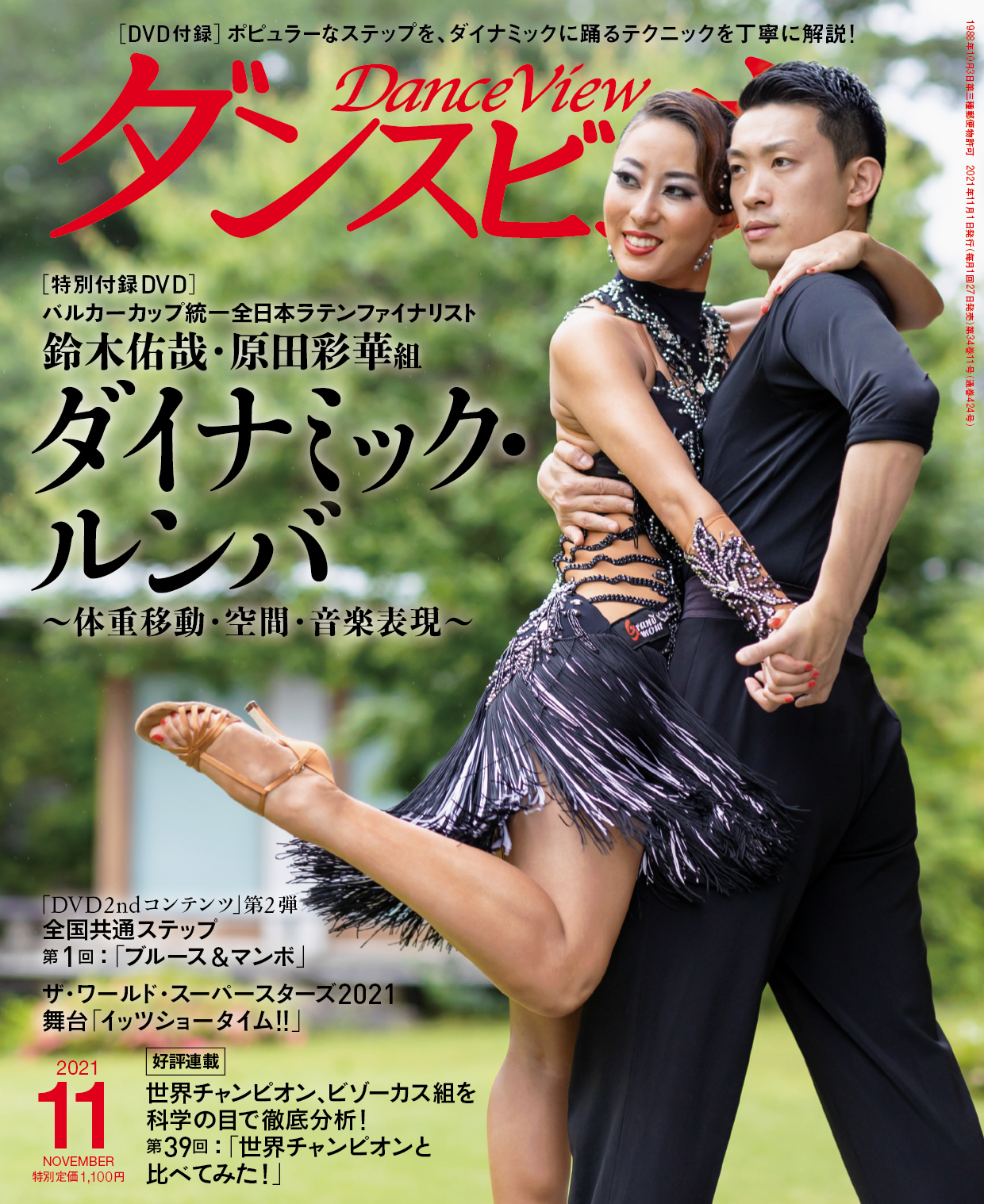 月刊ダンスビュウ 2021年11月号 | 社交ダンス情報総合サイト ダンスビュウ