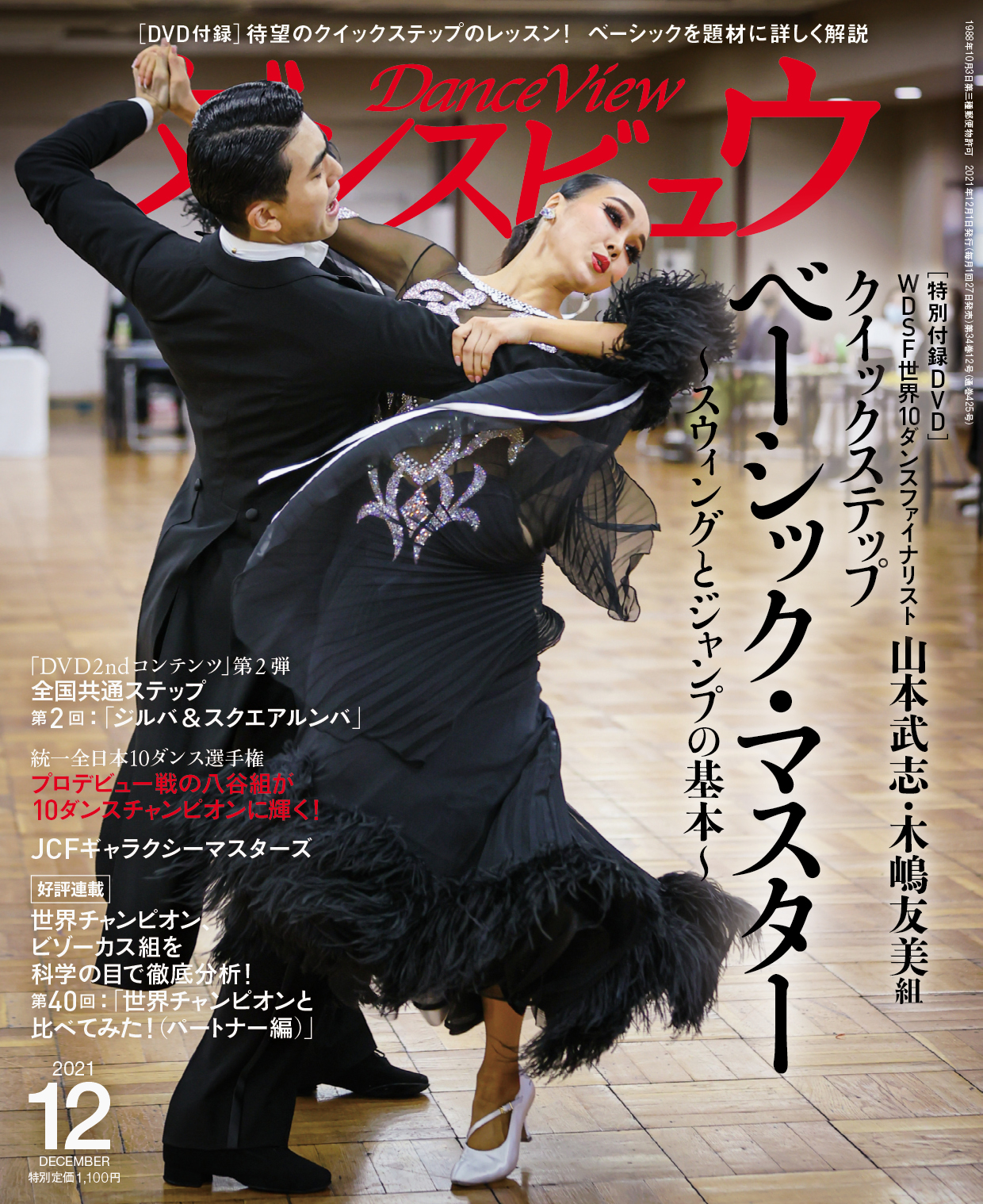 月刊ダンスビュウ 21年12月号 社交ダンス情報総合サイト ダンスビュウ