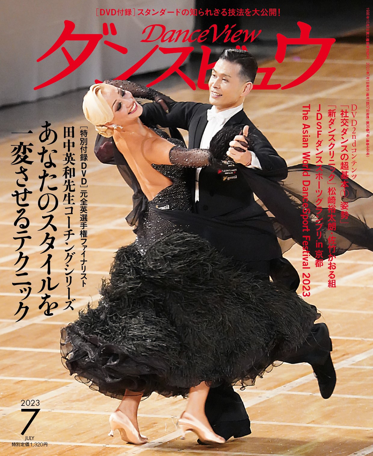 月刊ダンスビュウ 2023年7月号