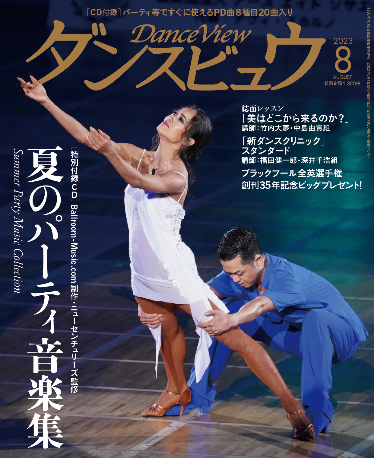 月刊ダンスビュウ 2023年8月号