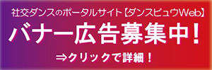 社交ダンスのポータルサイト【ダンスビュウWeb】バナー広告募集中→クリックで詳細