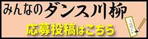 みんなのダンス川柳