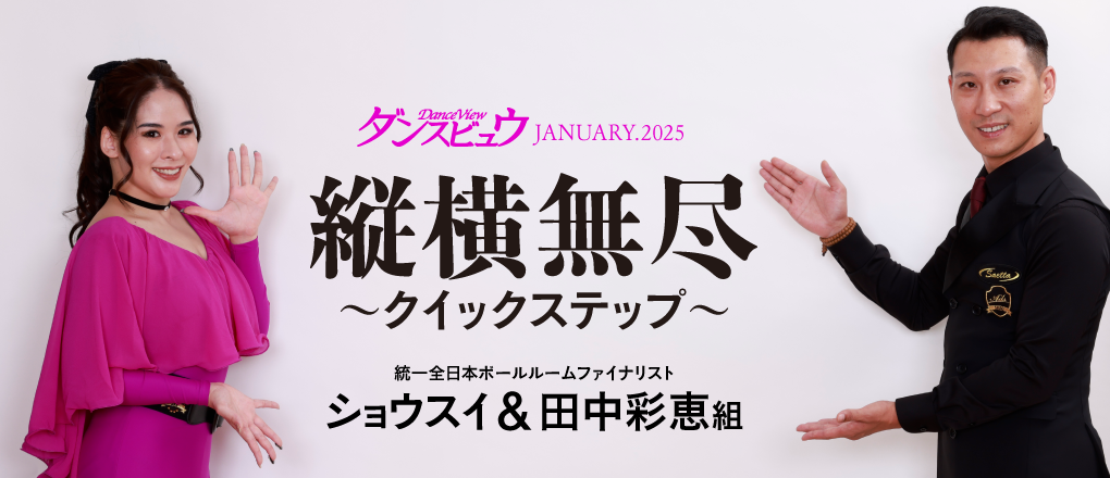ダンスビュウ 2024年1月号