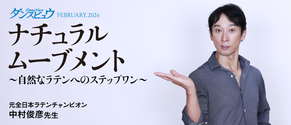 ダンスビュウ 2026年02月号