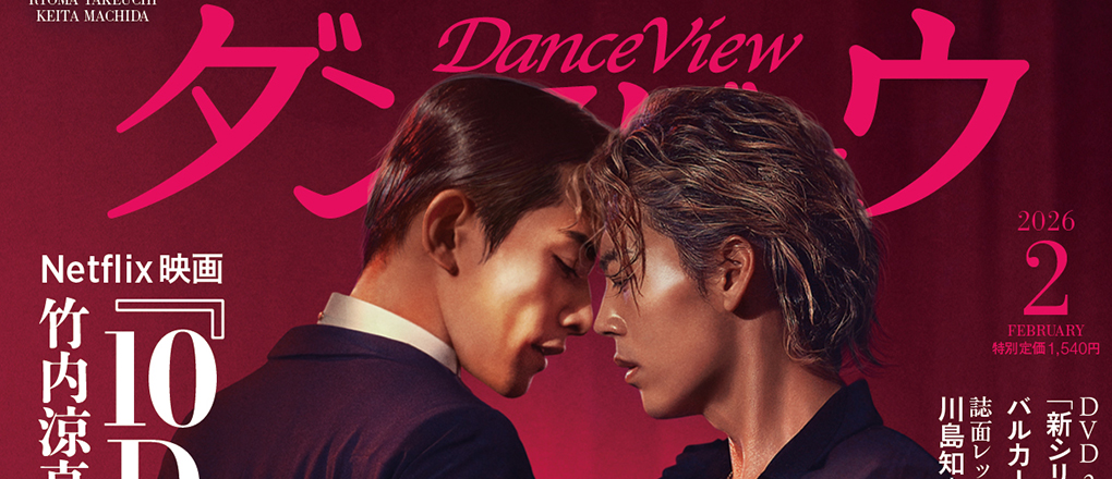 ダンスビュウ 2026年02月号