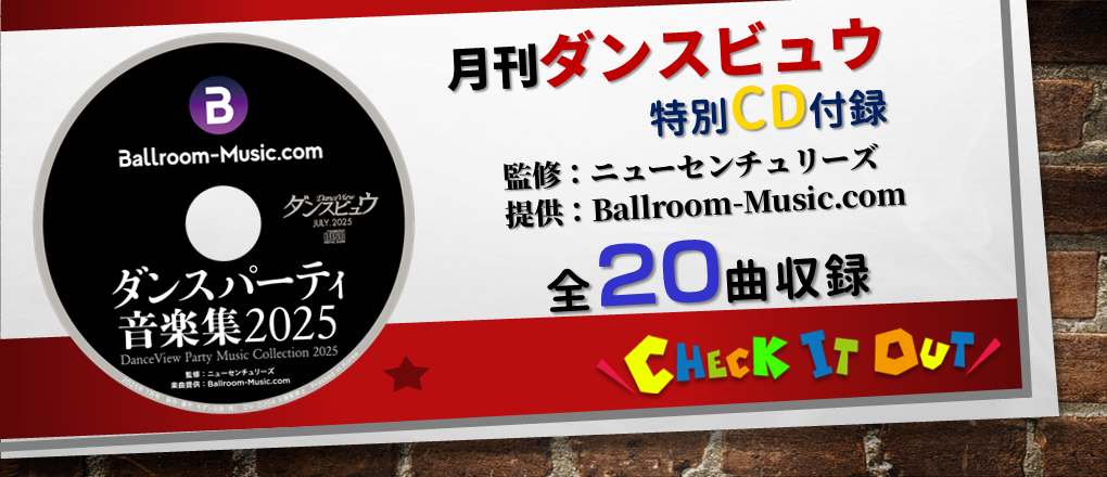 ダンスビュウ 2025年07月号