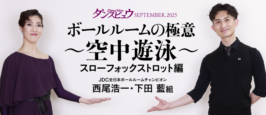 ダンスビュウ 2025年09月号
