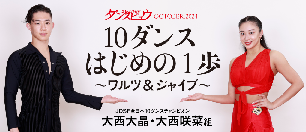 ダンスビュウ 2023年10月号