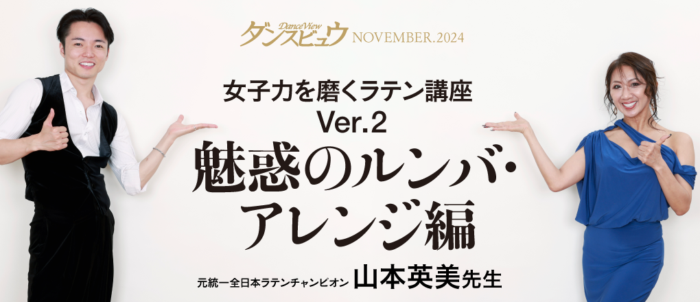 ダンスビュウ 2023年11月号