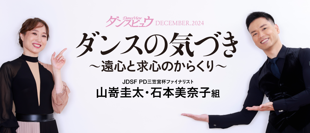 ダンスビュウ 2023年12月号