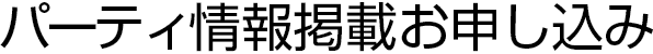 パーティ情報掲載お申し込み