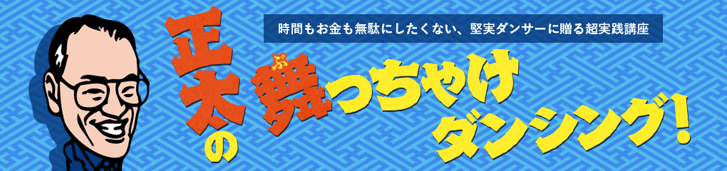 正太の舞っちゃけダンシング！