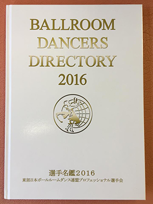 Jbdf東部プロ選手会 選手名鑑16 発売 社交ダンスニュース