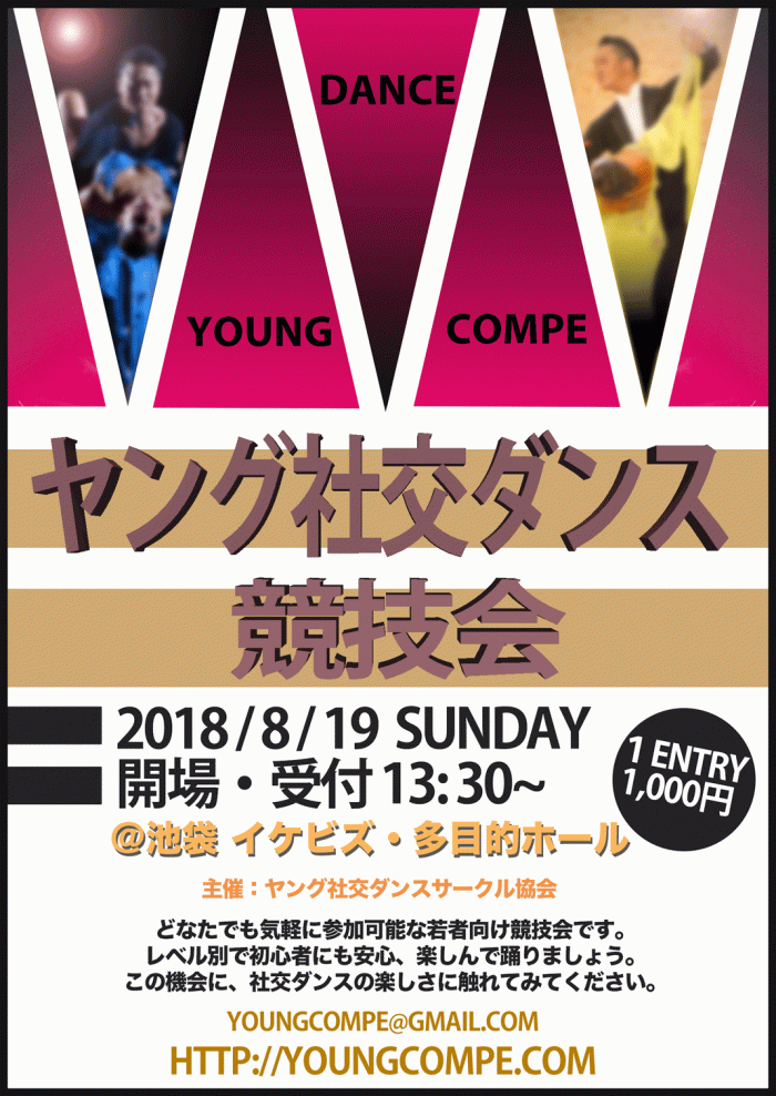 第１回ヤング社交ダンス競技会 8月19日に開催 社交ダンスニュース